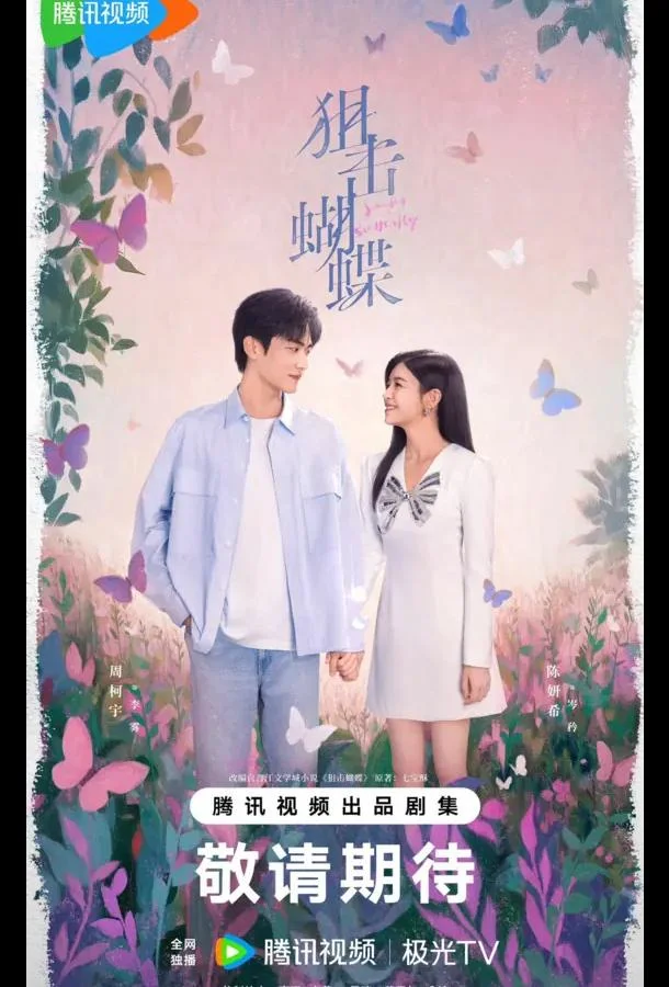 Сериал Бабочка-снайпер / Поймать бабочку / Стрелок и крылатая (2025) смотреть онлайн