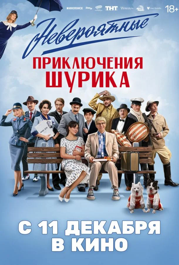 Фильм Невероятные приключения Шурика (2025) смотреть онлайн