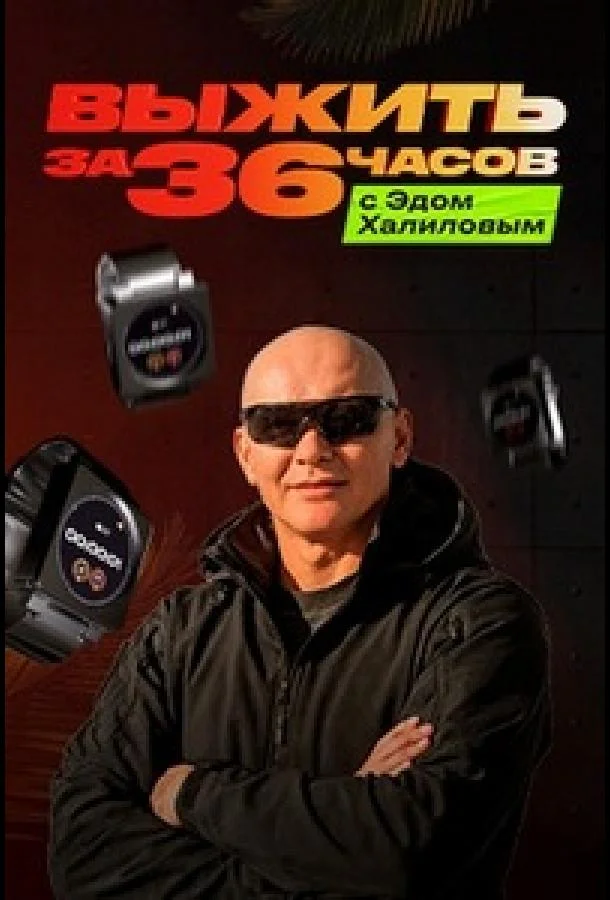 ТВ шоу Выжить за 36 часов с Эдом Халиловым 2025 смотреть онлайн
