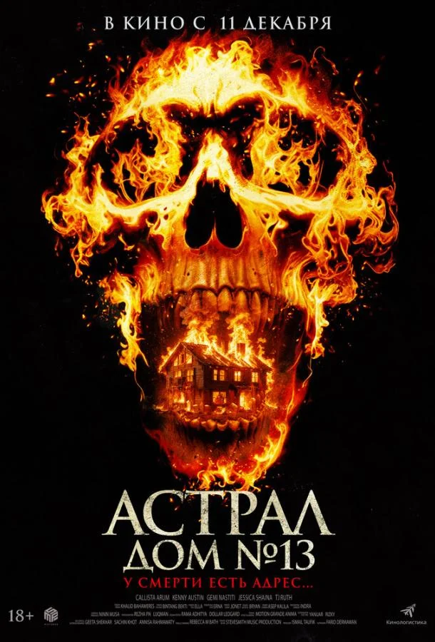 Фильм Астрал. Дом № 13 2024 смотреть онлайн