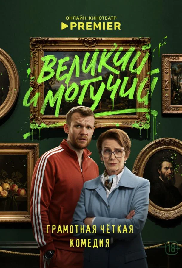 Сериал Великий и могучий (2025) смотреть онлайн