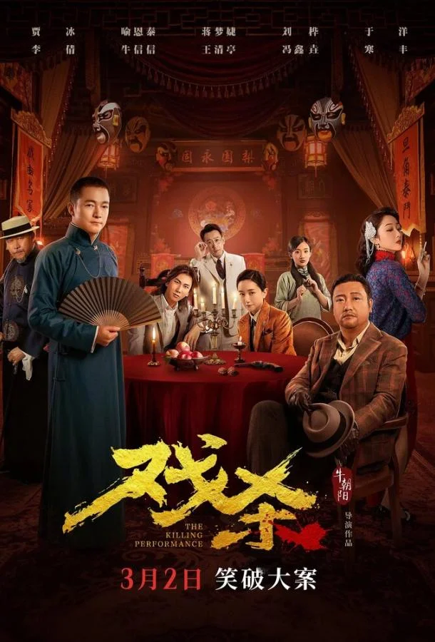 Фильм Убийственное представление 2024 смотреть онлайн