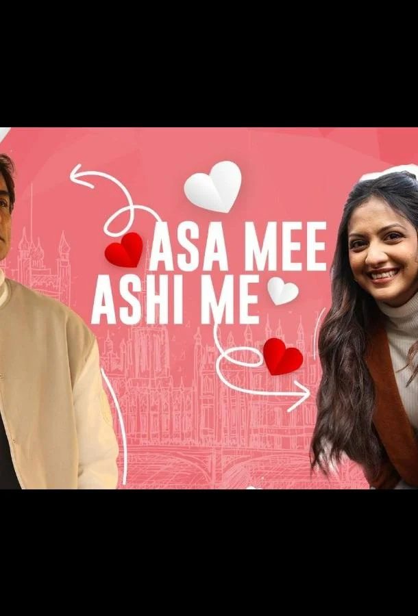 Фильм Таков я и такая я (2025) смотреть онлайн