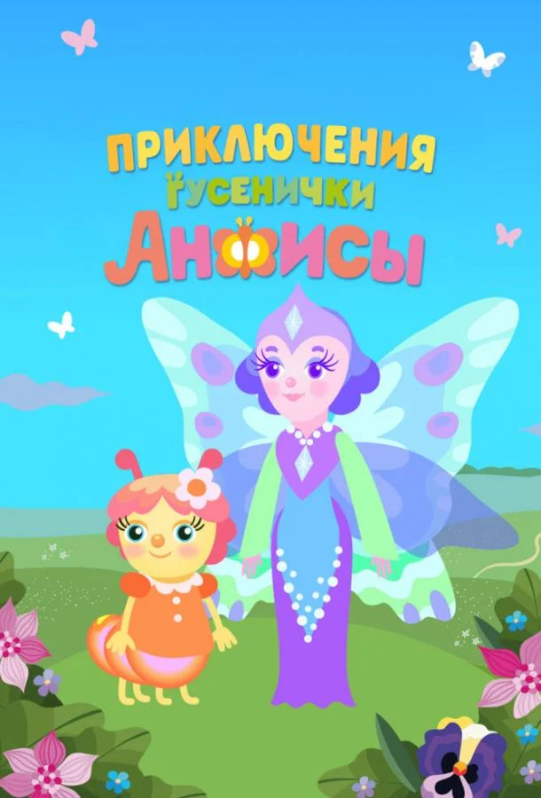 Мультсериал Приключения гусенички Анфисы 2025 смотреть онлайн