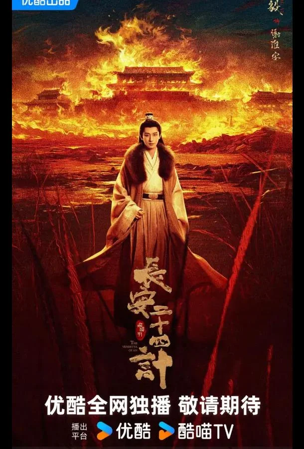 Сериал Двадцать четыре стратегии Чанъаня / 24 стратегии Чанъаня / Двадцать четыре стратагемы Чанъаня (2025) смотреть онлайн