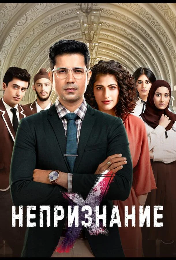 Сериал Непризнание (2019) смотреть онлайн