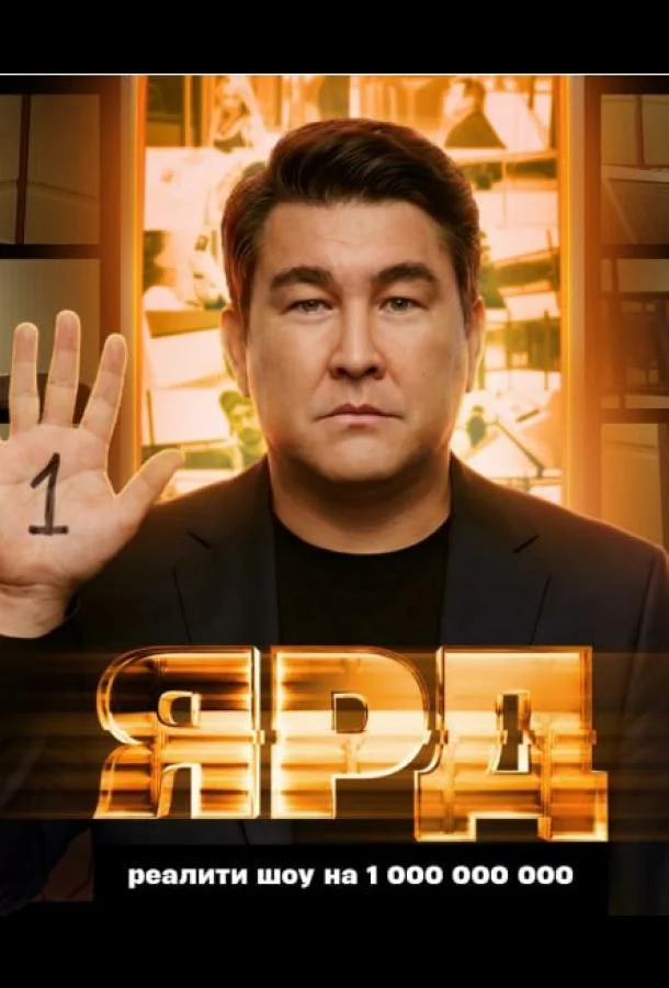 ТВ шоу Ярд 2025 смотреть онлайн