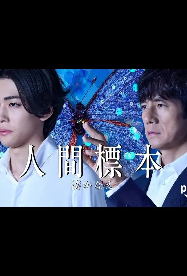 Сериал Человеческие образцы 2025 смотреть онлайн