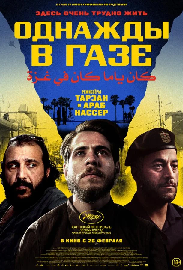 Фильм Однажды в Газе 2025 смотреть онлайн