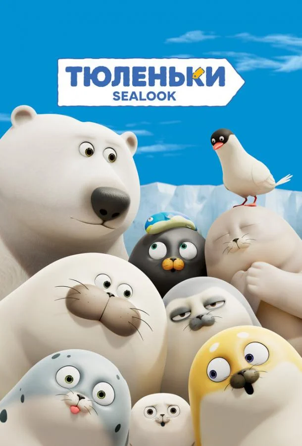 Мультсериал Тюленьки 2023 смотреть онлайн