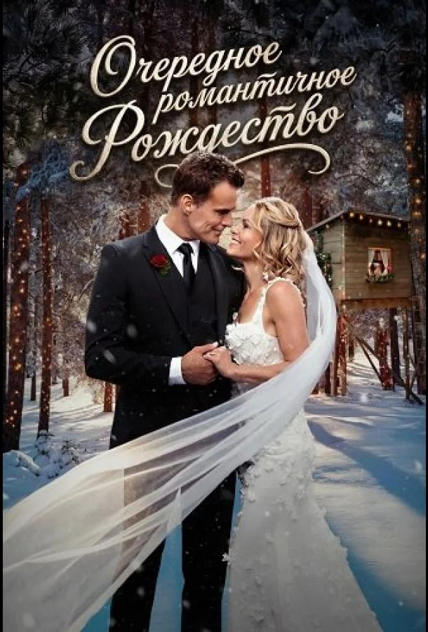Фильм Очередное романтичное Рождество 2025 смотреть онлайн