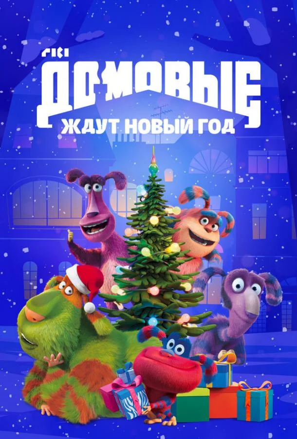 Мультфильм Домовые ждут Новый год 2023 смотреть онлайн