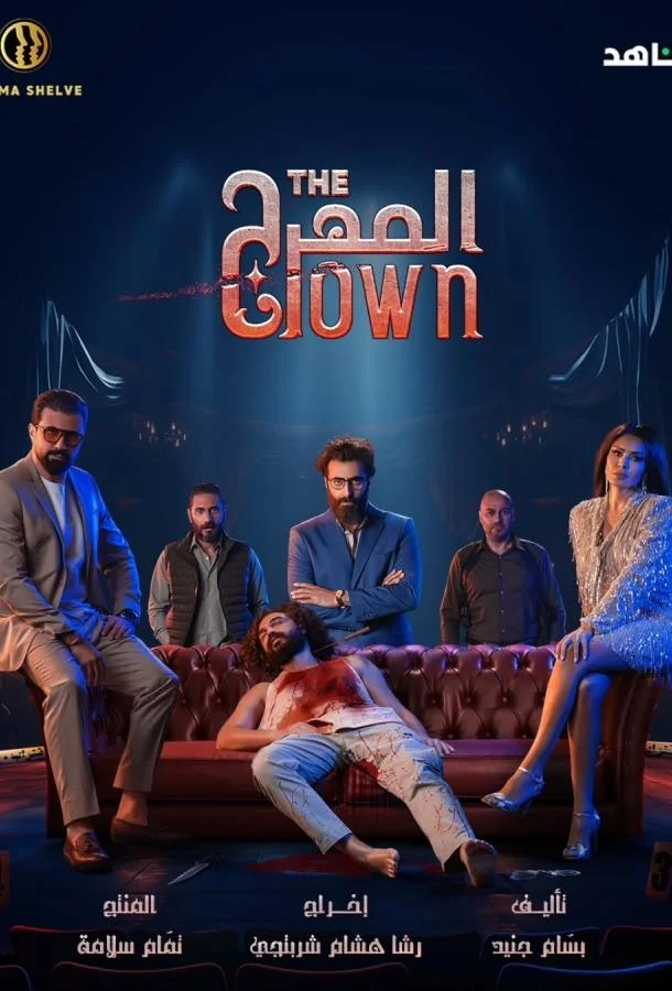 Сериал Клоун 2025 смотреть онлайн