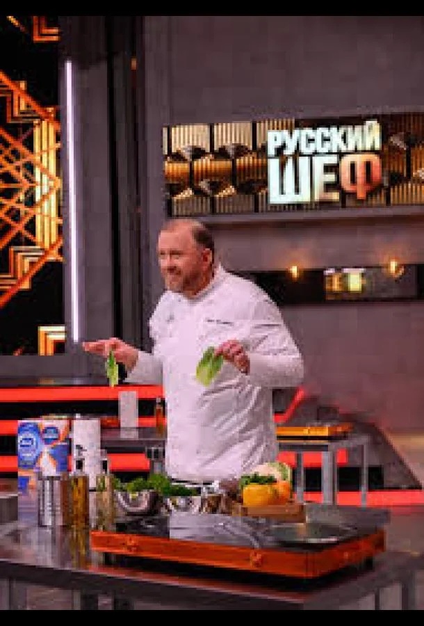 ТВ шоу Русский шеф 2025 смотреть онлайн