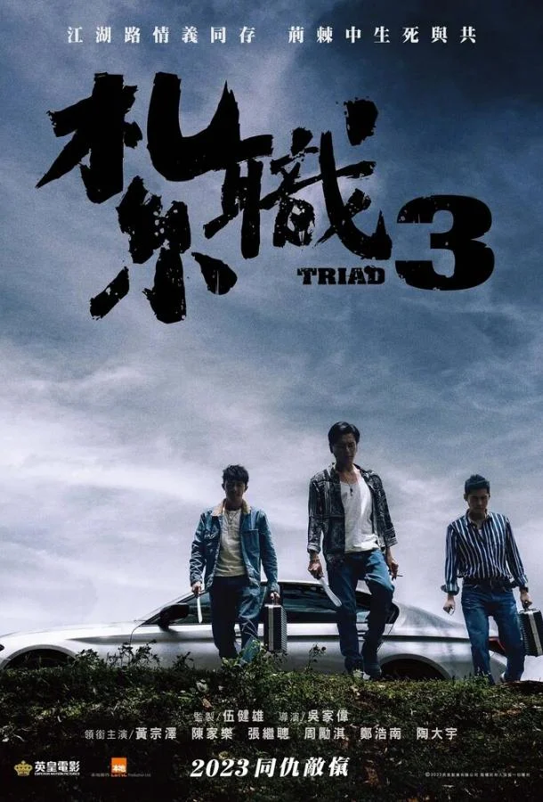 Фильм Триада 3 2024 смотреть онлайн