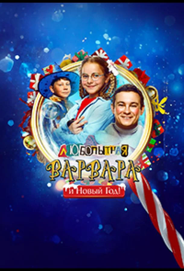 Фильм Любопытная Варвара и Новый Год 2025 смотреть онлайн
