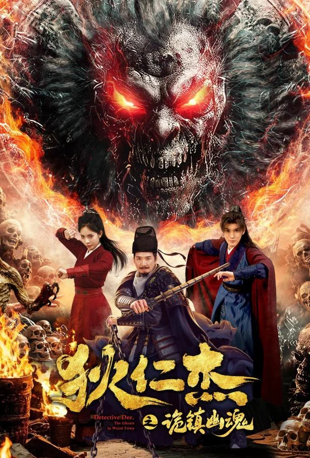 Детектив Ди: Тайна города-призрак