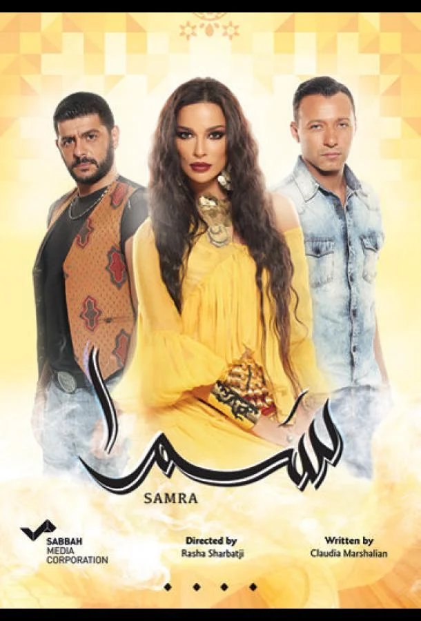 Сериал Нагадай мне любовь / Самра 2016 смотреть онлайн бесплатно в хорошем качестве