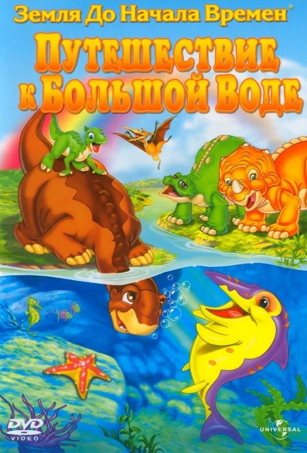 Мультфильм Земля До Начала Времен 9: Путешествие к Большой Воде 2002 смотреть онлайн