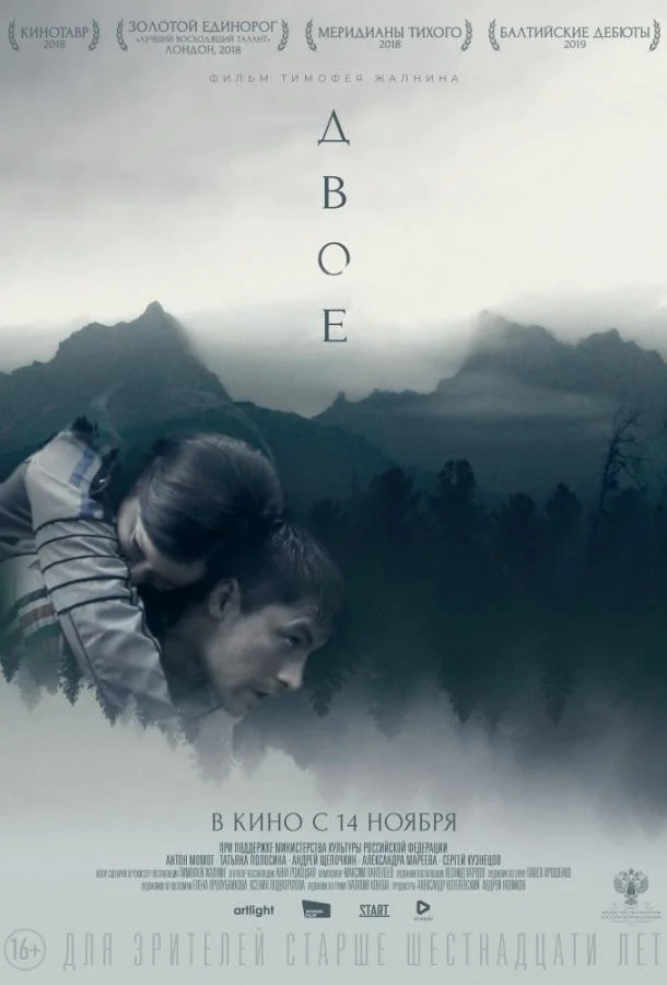 Фильм Двое 2019 смотреть онлайн бесплатно в хорошем качестве