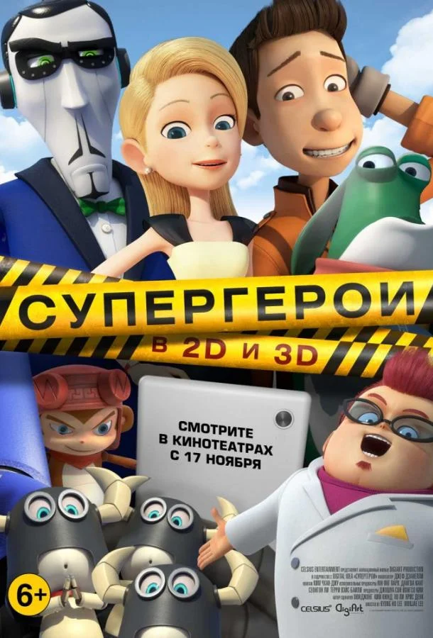 Мультфильм Супергерои 2016 смотреть онлайн бесплатно в хорошем качестве