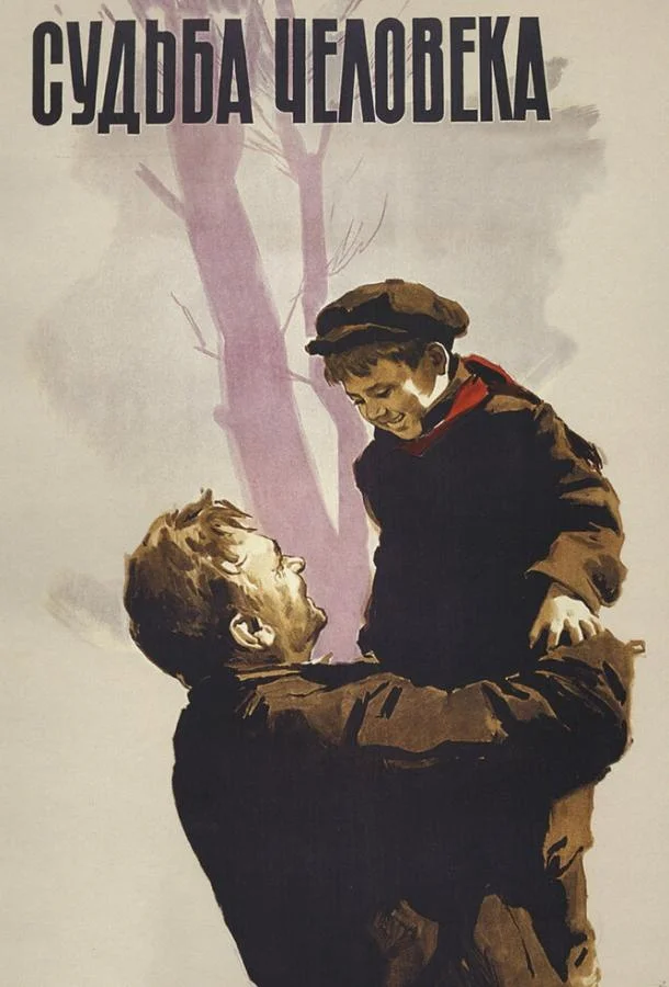 Фильм Судьба человека 1959 смотреть онлайн бесплатно в хорошем качестве