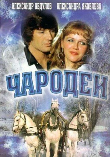 Сериал Чародеи 1982 смотреть онлайн бесплатно в хорошем качестве