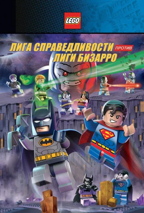 Мультфильм LEGO супергерои DC: Лига справедливости против Лиги Бизарро 2015 смотреть онлайн бесплатно в хорошем качестве