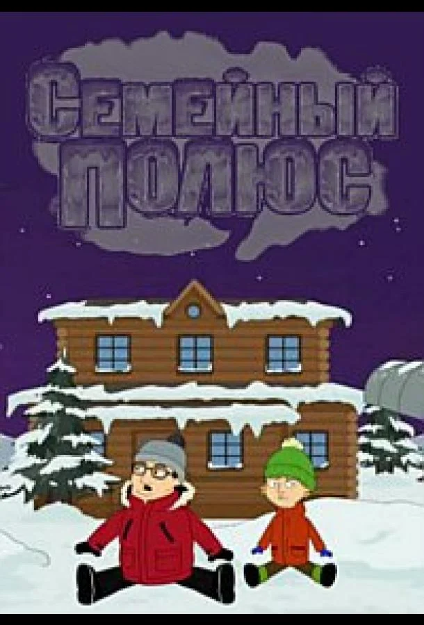 Мультсериал Семейный полюс 2017 смотреть онлайн бесплатно в хорошем качестве