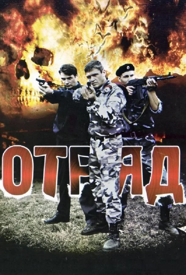 Сериал Отряд 2008 смотреть онлайн бесплатно в хорошем качестве