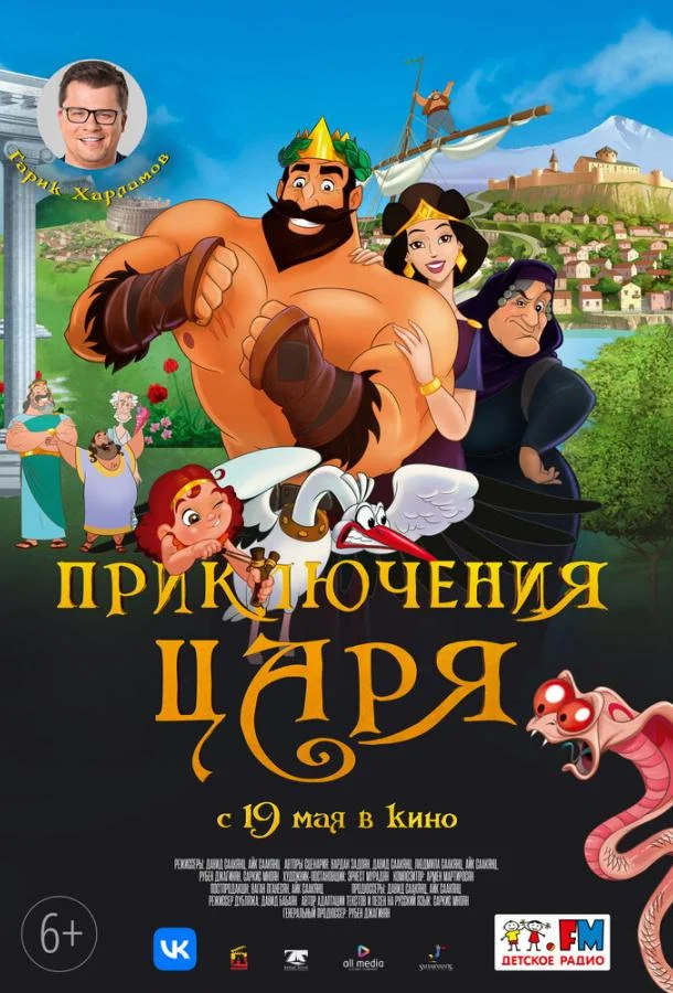 Мультфильм Приключения царя 2021 смотреть онлайн бесплатно в хорошем качестве