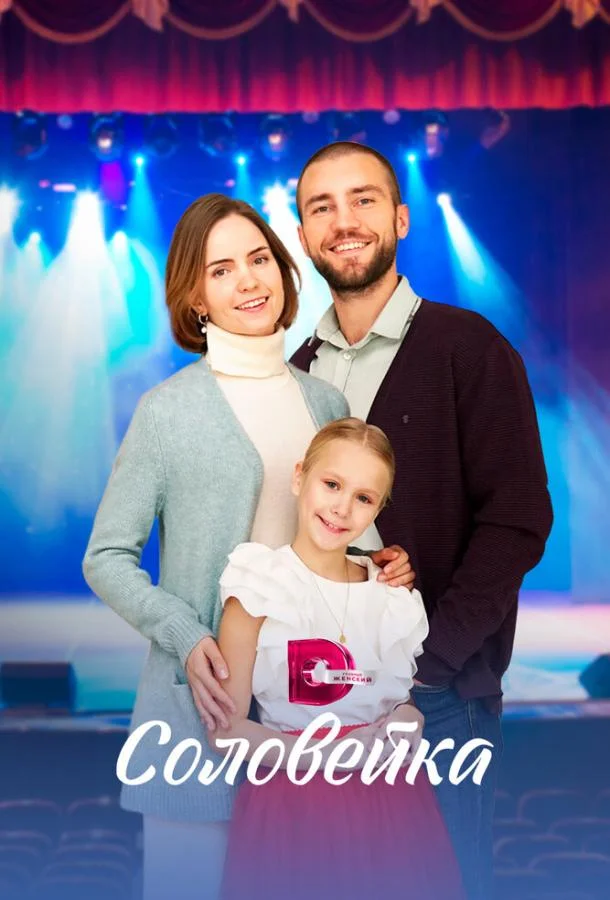 Сериал Соловейка 2023 смотреть онлайн бесплатно в хорошем качестве