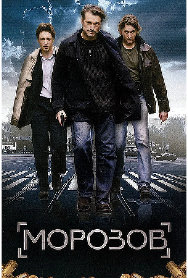 Сериал Морозов 2007 смотреть онлайн бесплатно в хорошем качестве