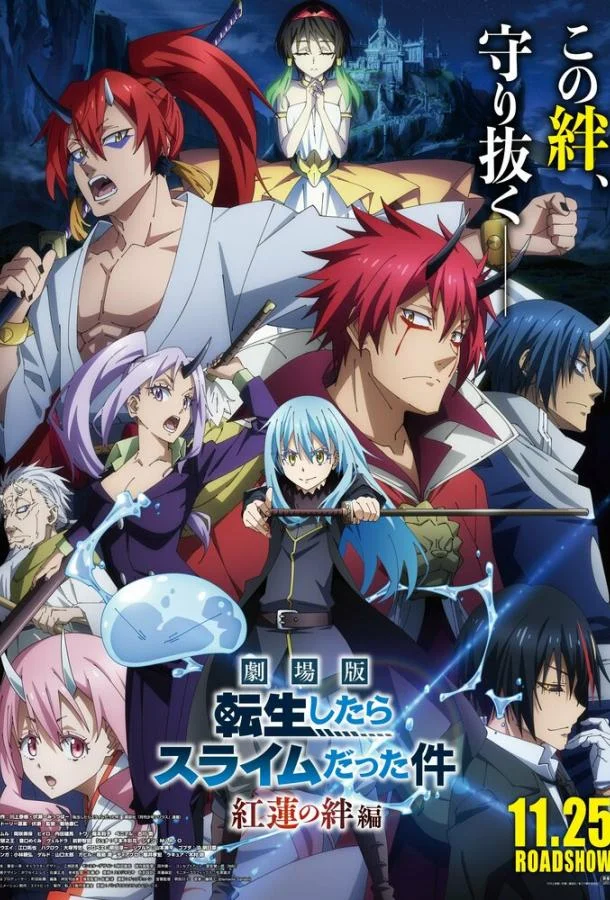 Аниме-фильм О моём перерождении в слизь: Алые узы 2022 смотреть онлайн бесплатно в хорошем качестве