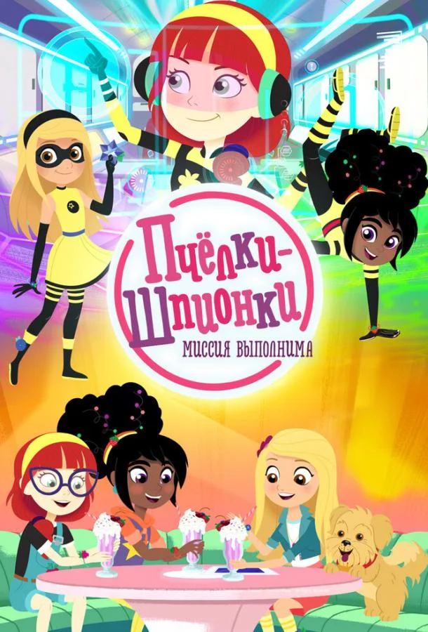 Мультсериал Пчелки-шпионки. Миссия выполнима 2019 смотреть онлайн бесплатно в хорошем качестве