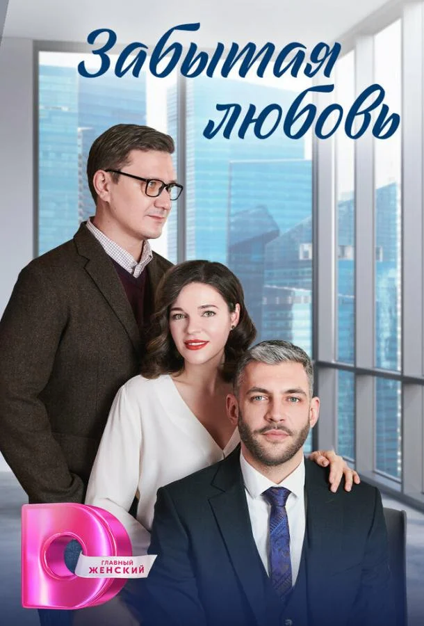 Сериал Забытая любовь 2024 смотреть онлайн бесплатно в хорошем качестве