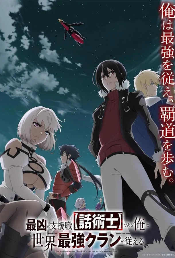 Аниме-сериал Самый известный диктор создаёт самый великий в мире клан 2024 смотреть онлайн бесплатно в хорошем качестве