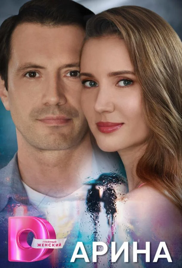 Сериал Арина 2024 смотреть онлайн бесплатно в хорошем качестве