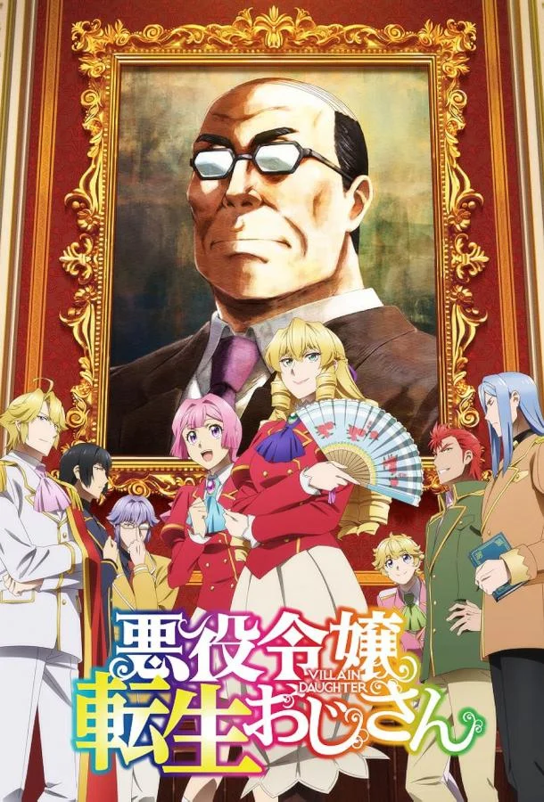 Аниме-сериал Перерождение мужчины средних лет в дочь дворянина 2025 смотреть онлайн бесплатно в хорошем качестве