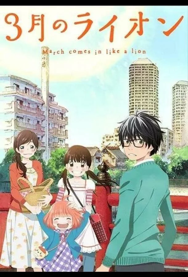 Аниме-сериал Мартовский лев 2016 смотреть онлайн бесплатно в хорошем качестве