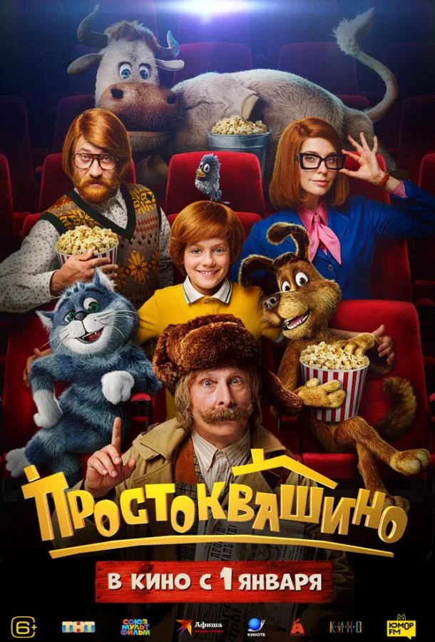 Фильм Простоквашино 2026 смотреть онлайн бесплатно в хорошем качестве