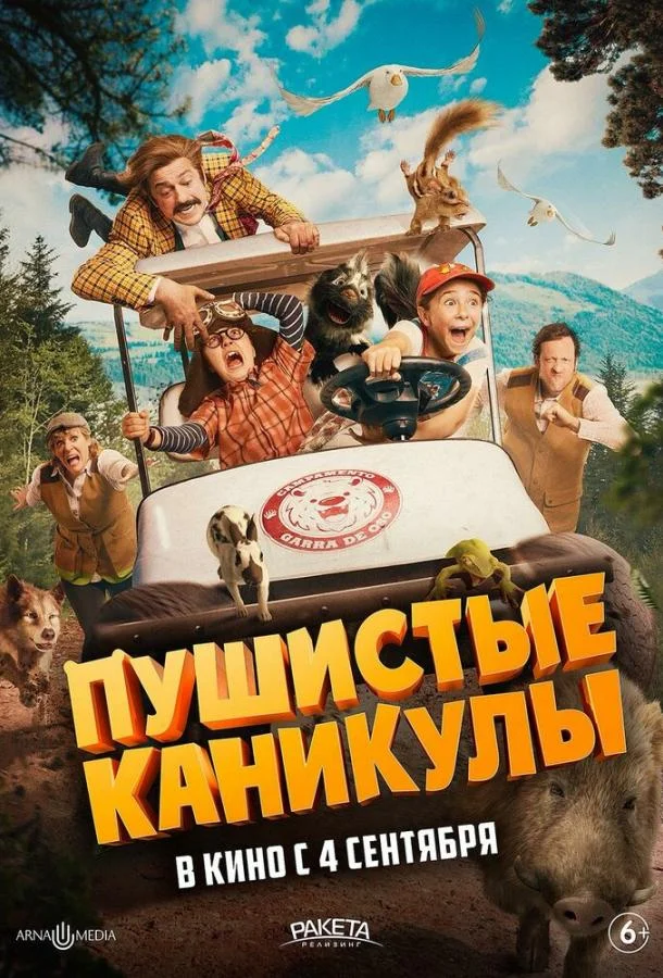 Фильм Пушистые каникулы 2025 смотреть онлайн бесплатно в хорошем качестве