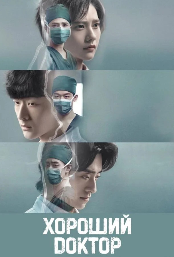 Сериал Хороший доктор 2023 смотреть онлайн бесплатно в хорошем качестве