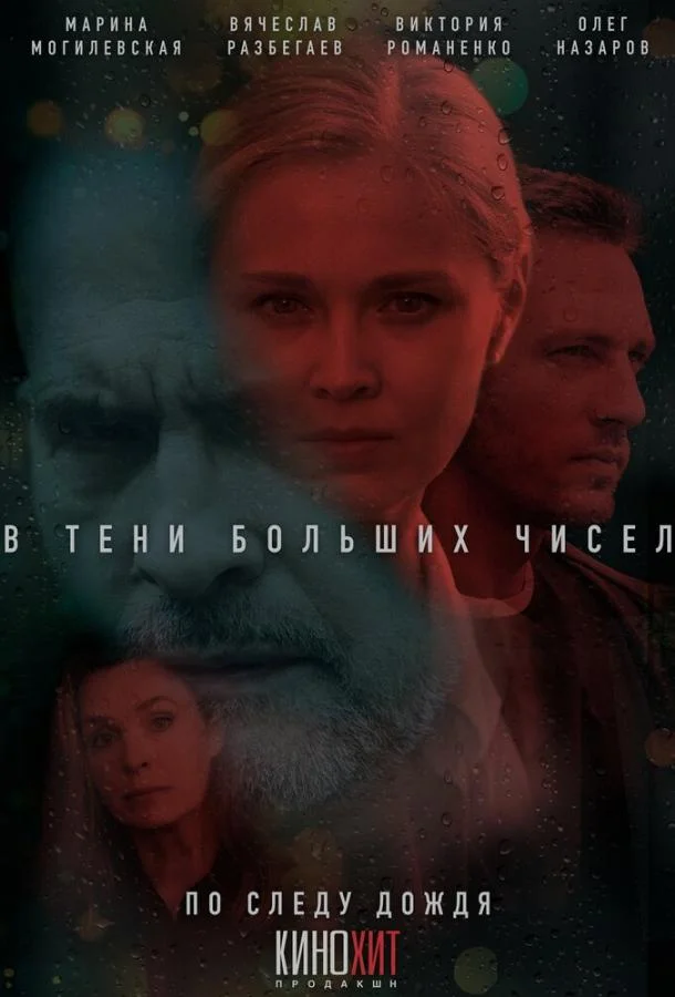 Сериал В тени больших чисел 2024 смотреть онлайн бесплатно в хорошем качестве