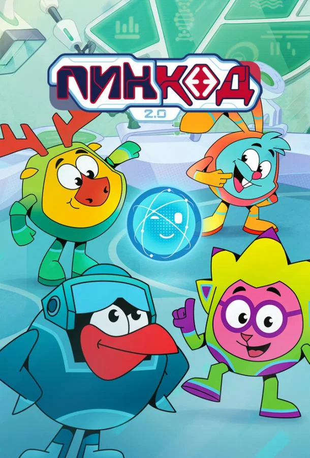 Мультсериал ПинКод 2.0 2025 смотреть онлайн бесплатно в хорошем качестве