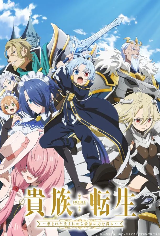 Реинкарнация аристократа Благословенный с рождения сильнейшей силой