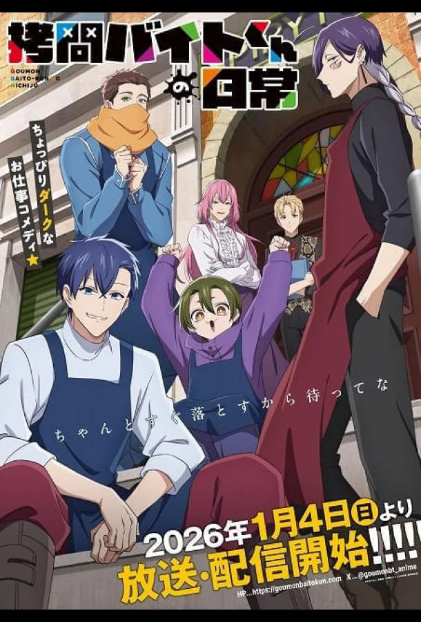 Аниме-сериал Повседневная жизнь стажёра-мучителя 2026 смотреть онлайн бесплатно в хорошем качестве