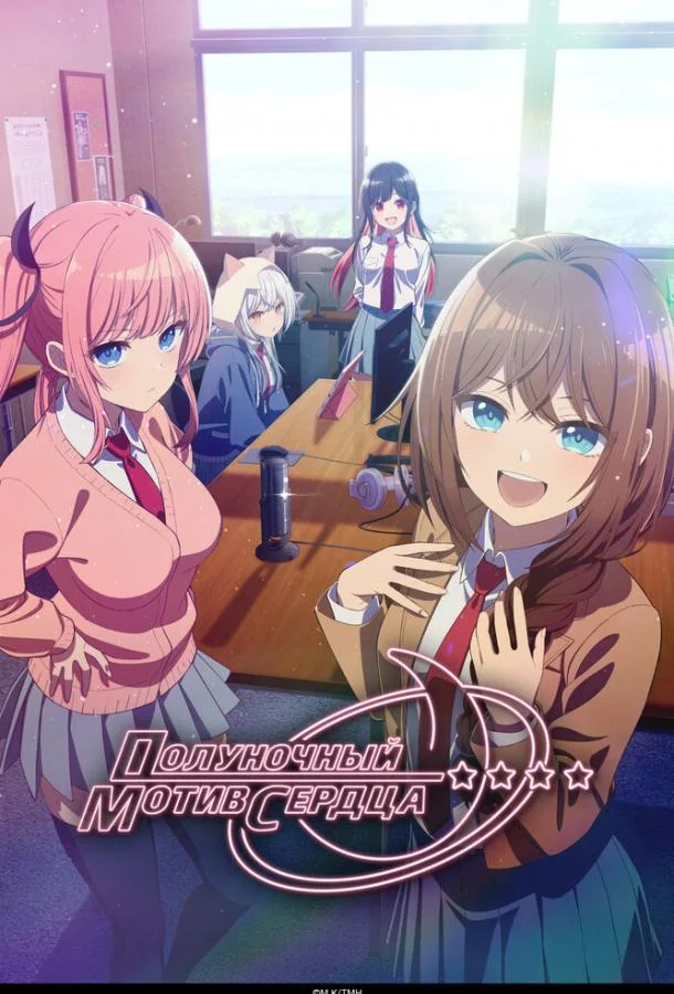 Аниме-сериал Полуночный мотив сердца 2026 смотреть онлайн бесплатно в хорошем качестве