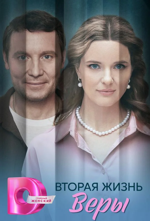 Сериал Вторая жизнь Веры 2025 смотреть онлайн бесплатно в хорошем качестве