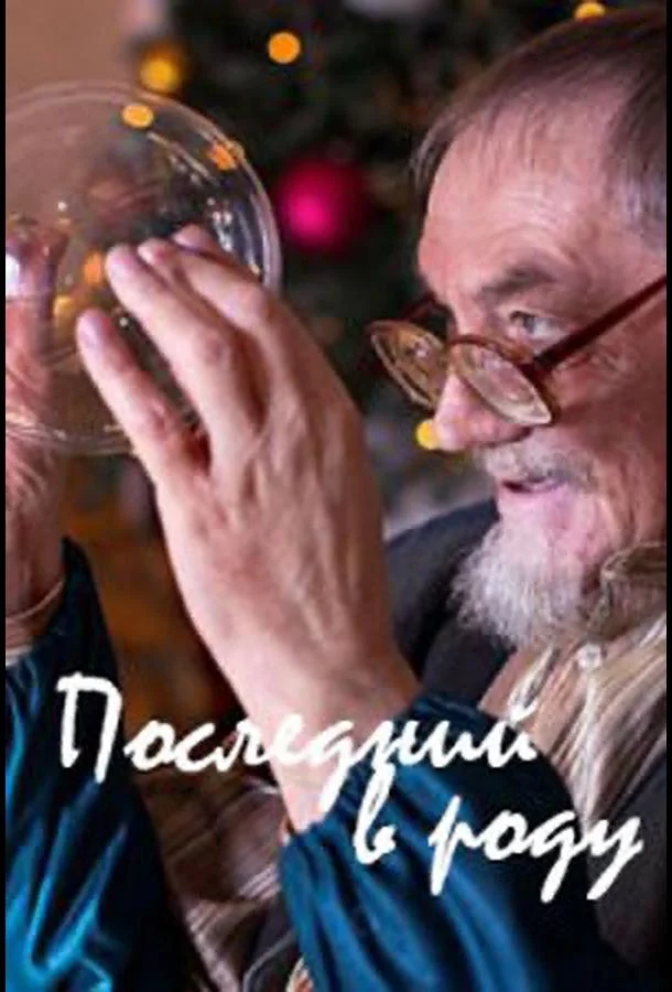 Фильм Последний в роду 2018 смотреть онлайн бесплатно в хорошем качестве